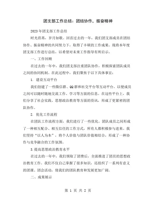 团支部工作总结：团结协作,振奋精神
