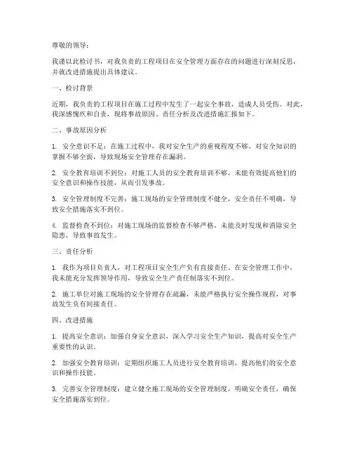 工程项目安全管理检讨书