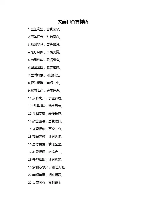 夫妻和合吉祥语