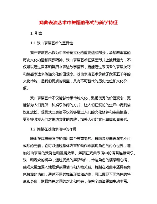 戏曲表演艺术中舞蹈的形式与美学特征