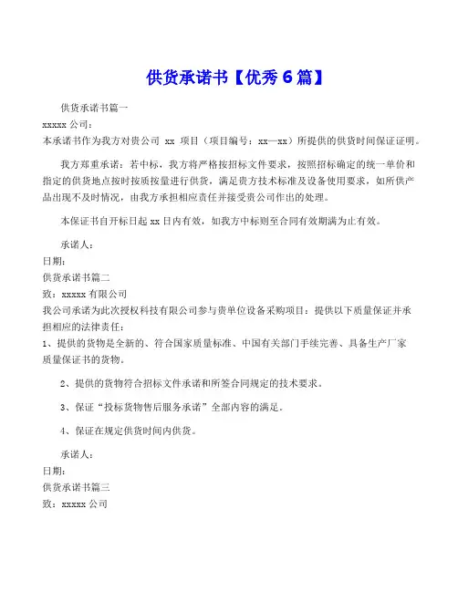 供货承诺书【优秀6篇】