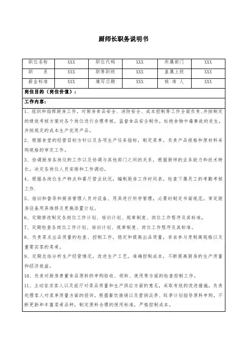 厨师长职务说明书