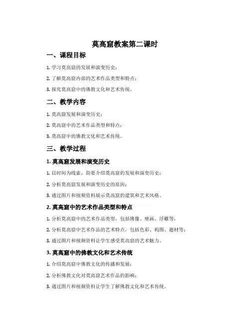 《莫高窟》教案第二课时