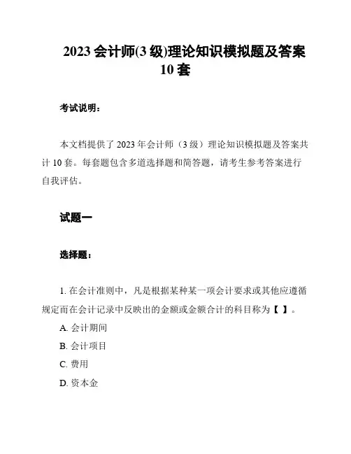 2023会计师(3级)理论知识模拟题及答案10套