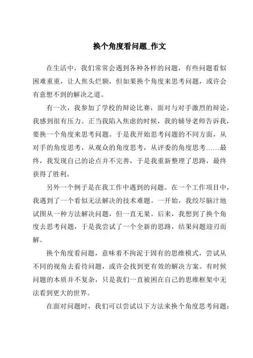换个角度看问题_作文