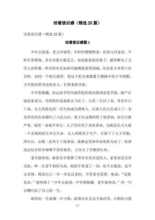 活着读后感(精选25篇)
