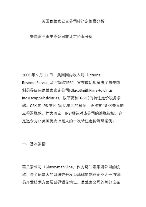 美国葛兰素史克公司转让定价案分析