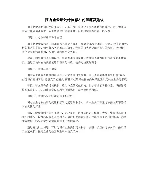 国有企业绩效考核存在的问题及建议