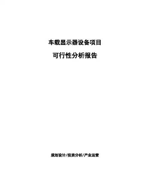 车载显示器设备项目可行性分析报告