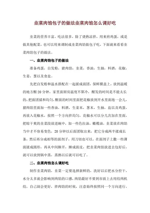 韭菜肉馅包子的做法 韭菜肉馅怎么调好吃