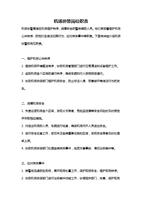 机场协警岗位职责