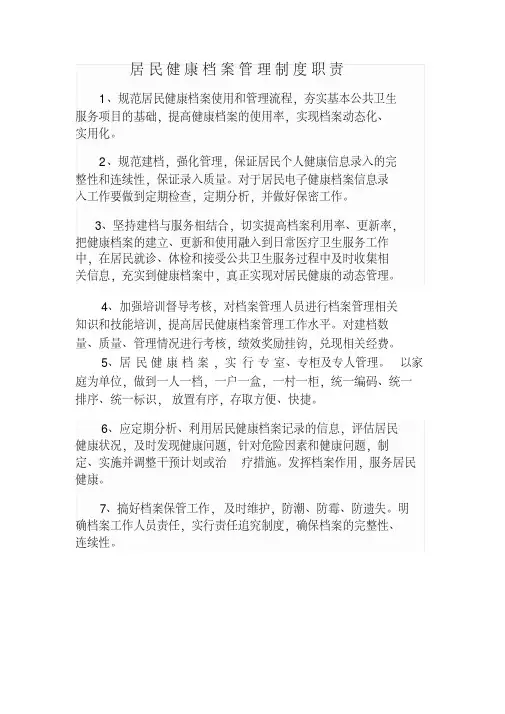 居民健康档案管理制度职责
