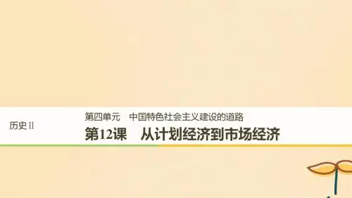 (江苏专用)高中历史第四单元·第12课从计划经济到市抄济·新人教版必修2(课件)1
