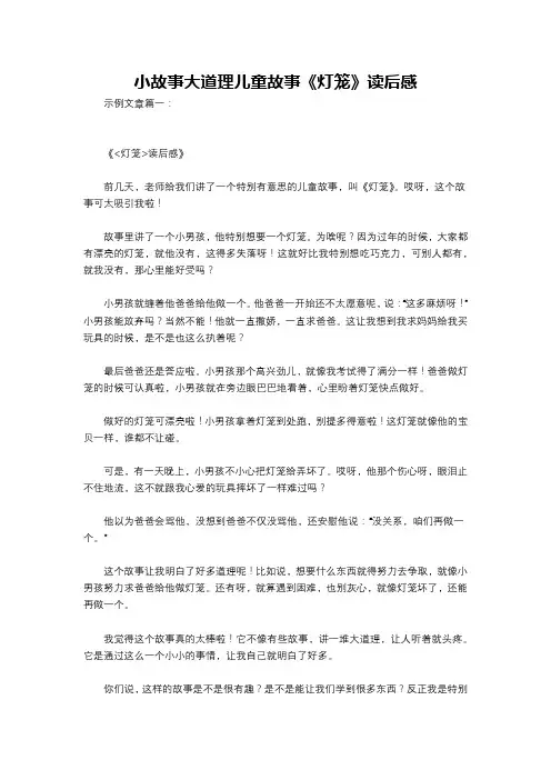 小故事大道理儿童故事《灯笼》读后感