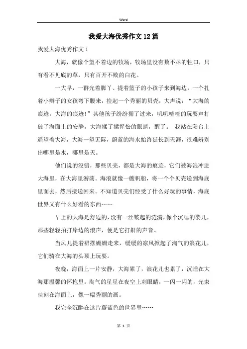 我爱大海优秀作文12篇