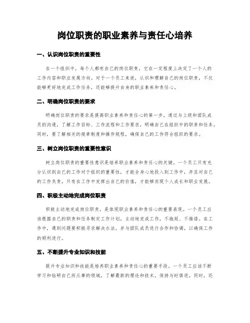 岗位职责的职业素养与责任心培养