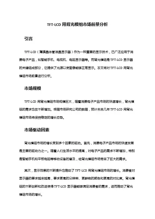 2024年TFT-LCD用背光模组市场前景分析