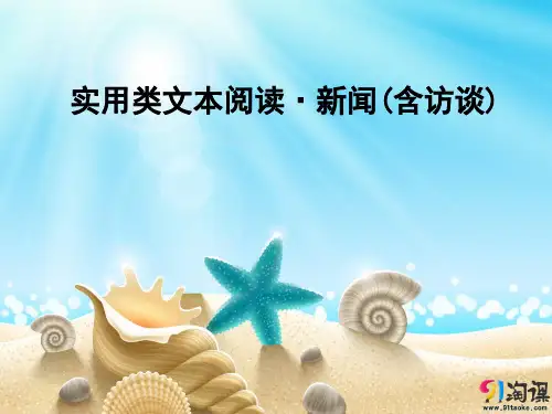 课件5：实用类文本阅读·新闻(含访谈)