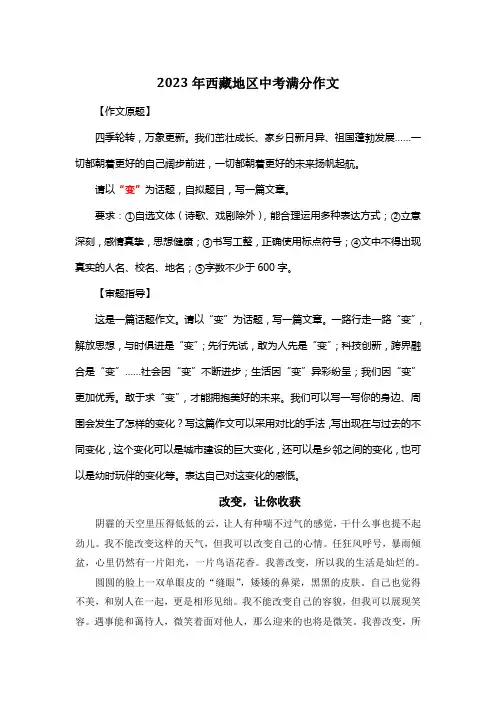 2023年西藏地区中考满分作文《改变,让你收获》