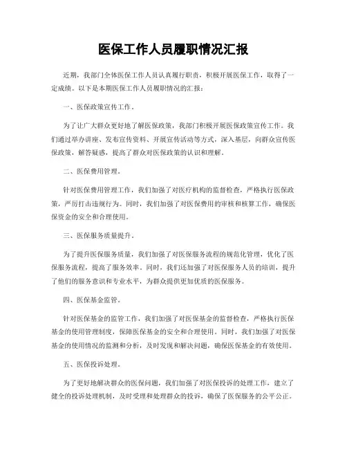 医保工作人员履职情况汇报