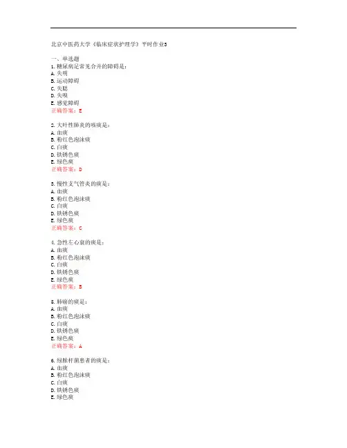 北京中医药大学《临床症状护理学》平时作业3