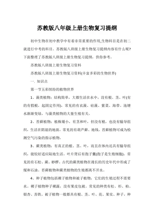 苏教版八年级上册生物复习提纲
