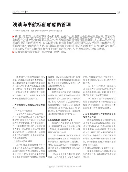 浅谈海事航标船舶船员管理