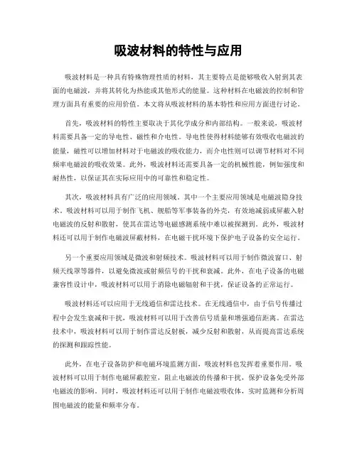 吸波材料的特性与应用
