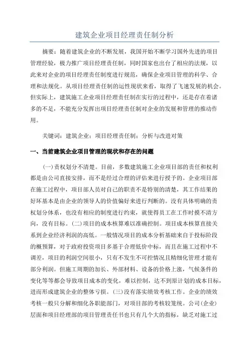 建筑企业项目经理责任制分析