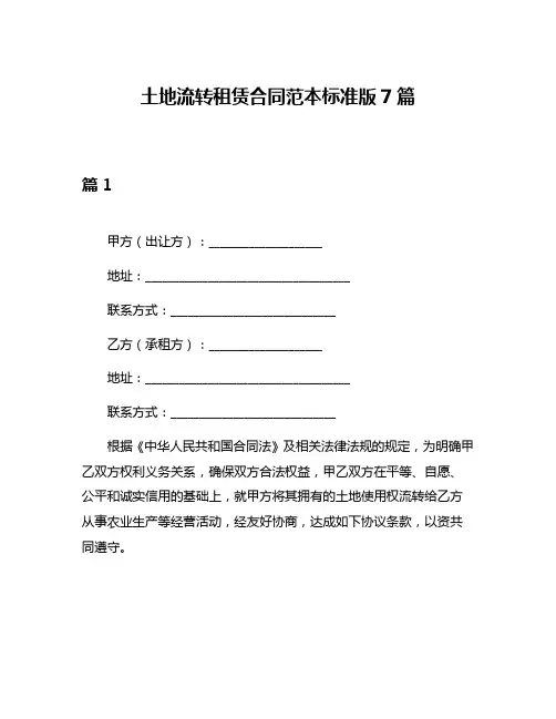 土地流转租赁合同范本标准版7篇