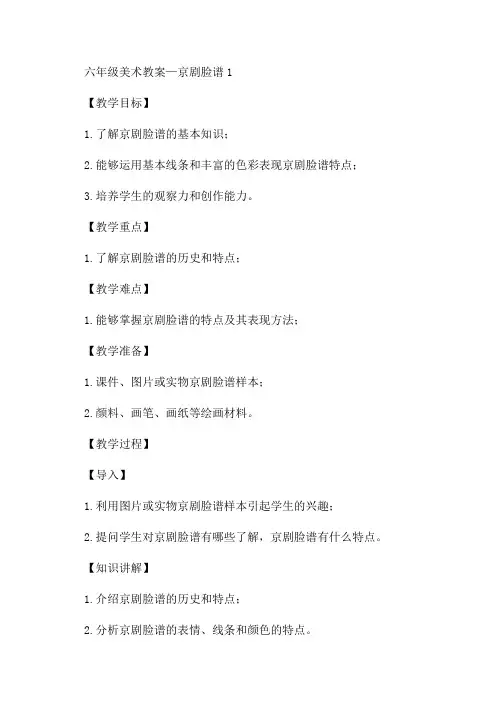 六年级美术教案—京剧脸谱1