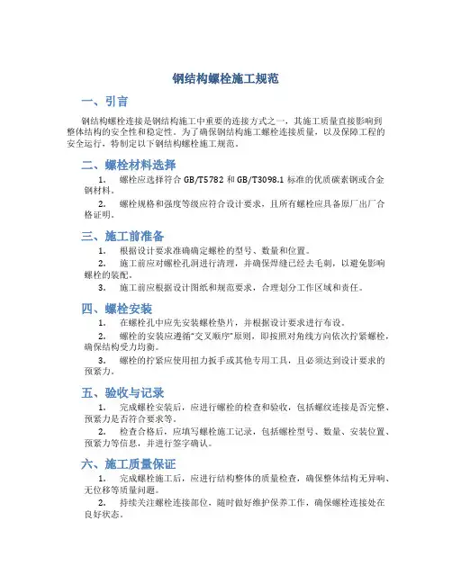 钢结构螺栓施工规范