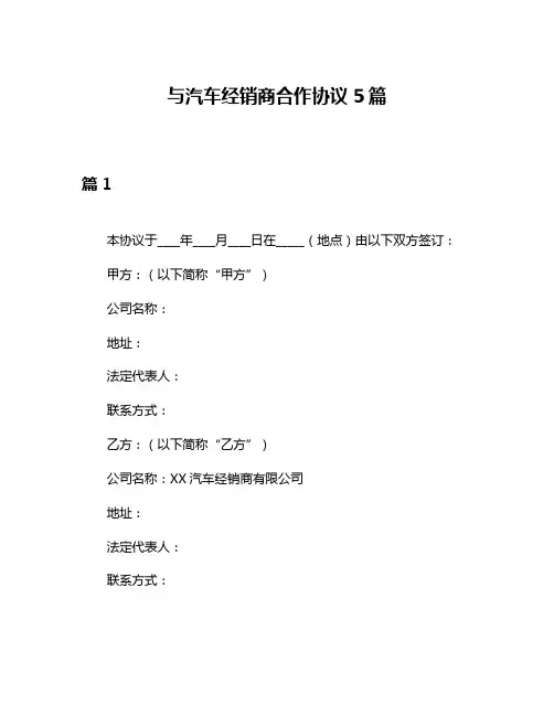 与汽车经销商合作协议5篇