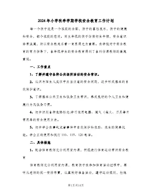 2024年小学秋季学期学校安全教育工作计划(4篇)