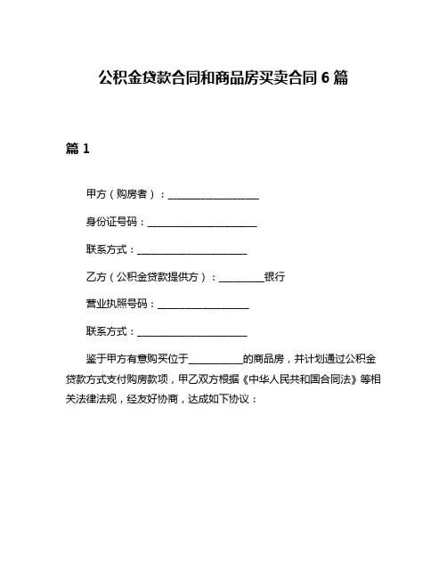 公积金贷款合同和商品房买卖合同6篇