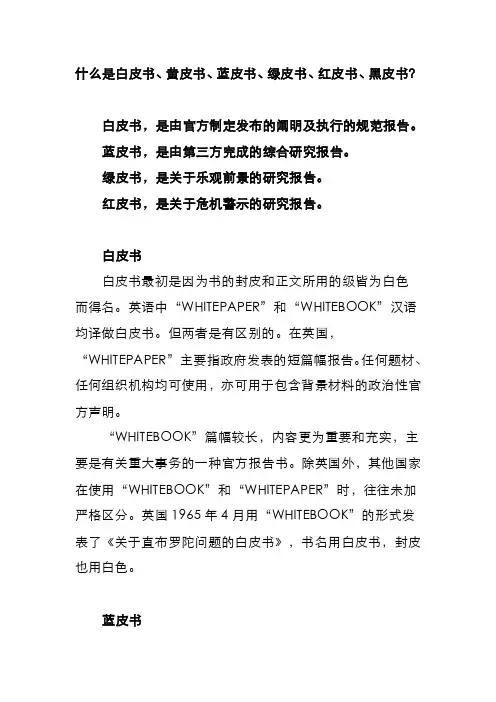 【最新精选】什么是白皮书、黄皮书、蓝皮书、绿皮书、红皮书、黑皮书？