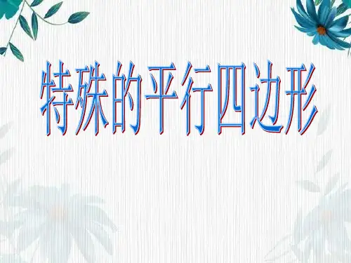 特殊的平行四边形 复习优质课件