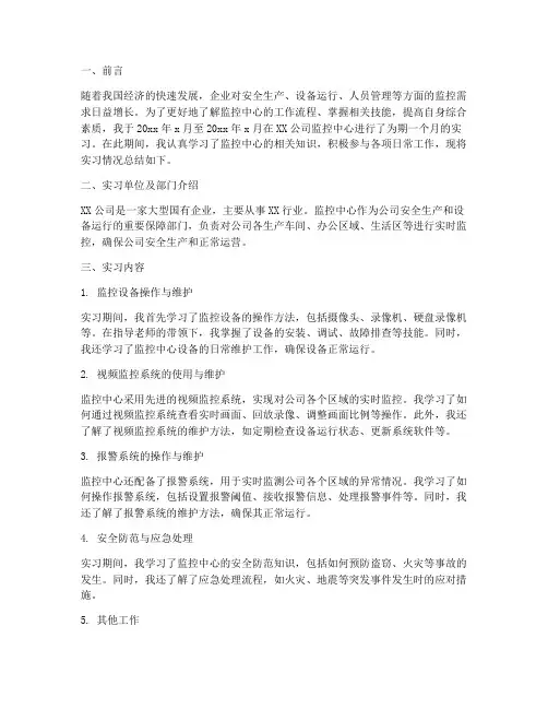 公司监控中心实习报告