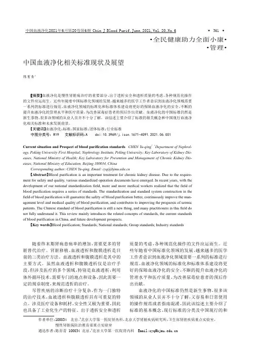 中国血液净化相关标准现状及展望
