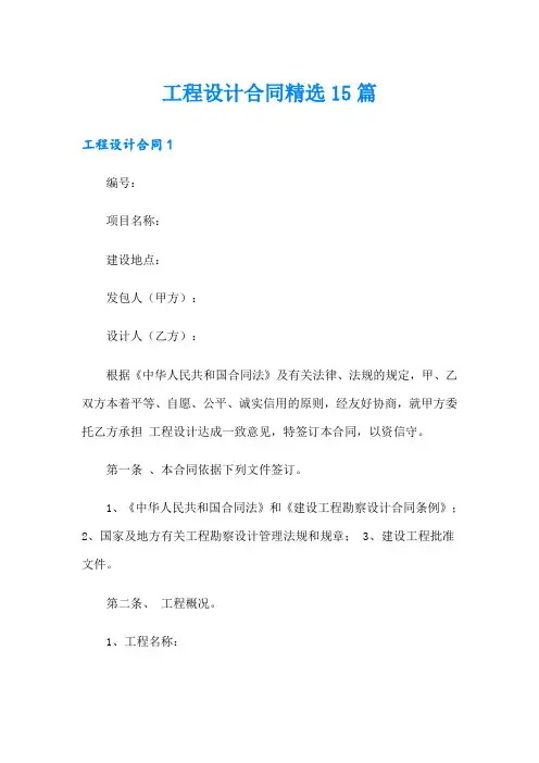 工程设计合同精选15篇
