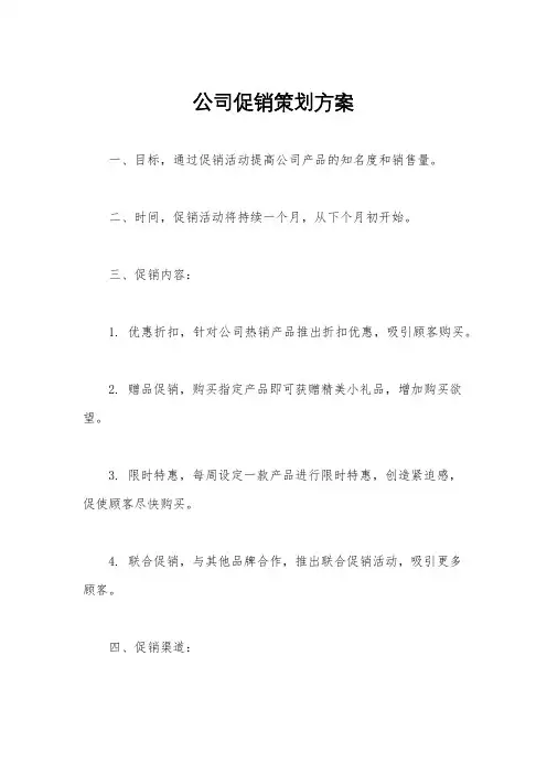 公司促销策划方案