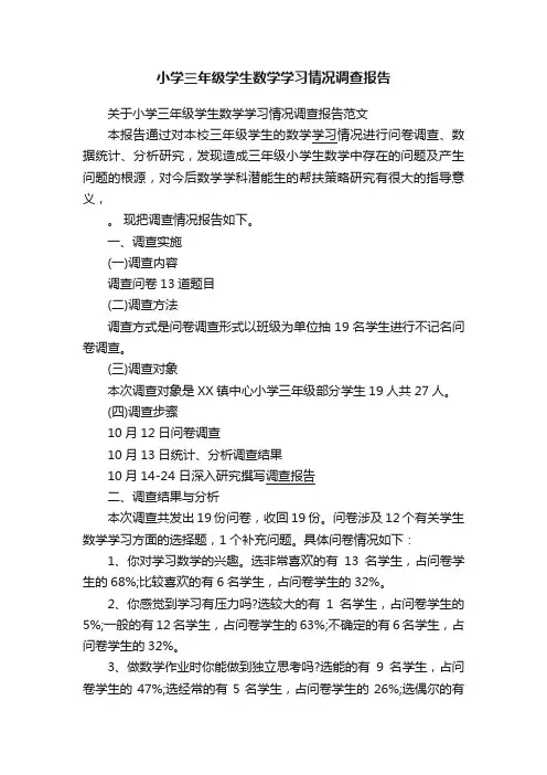小学三年级学生数学学习情况调查报告