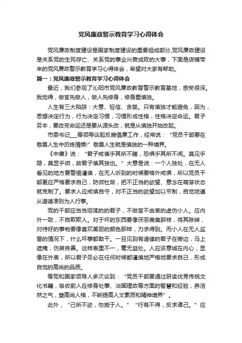 党风廉政警示教育学习心得体会