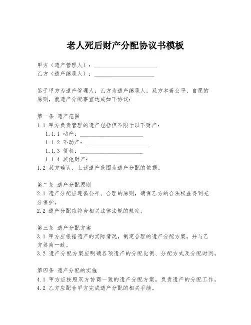 老人死后财产分配协议书模板