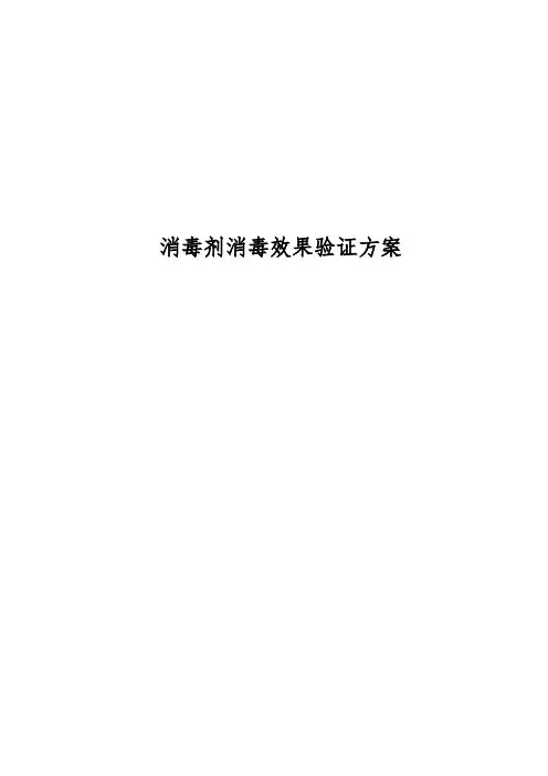 消毒剂消毒效果验证方案1