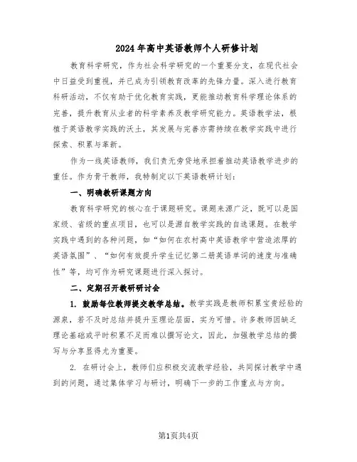 2024年高中英语教师个人研修计划(二篇)