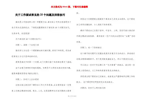 关于工作面试常见的10个问题及回答技巧