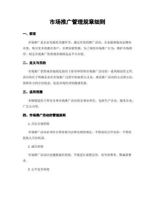市场推广管理规章细则