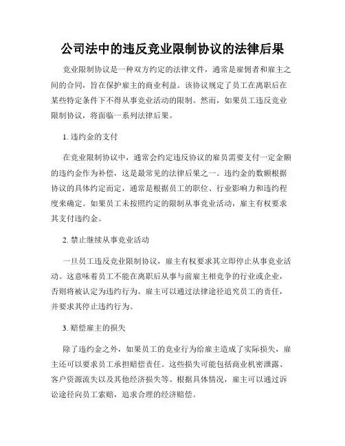 公司法中的违反竞业限制协议的法律后果