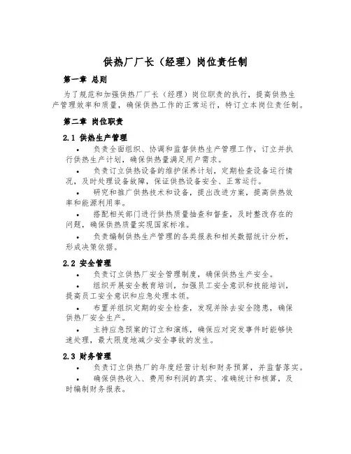 供热厂厂长(经理)岗位责任制